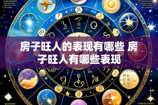 房子旺人的表现有哪些 房子旺人有哪些表现