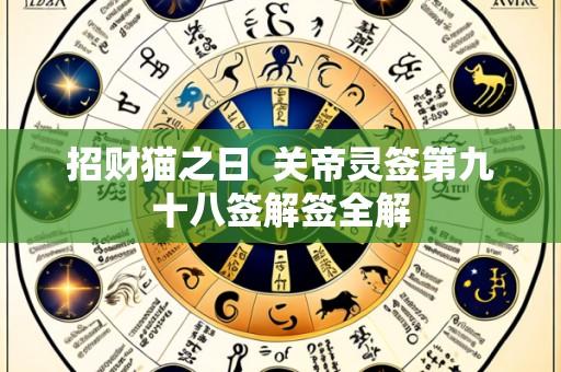 招财猫之日  关帝灵签第九十八签解签全解