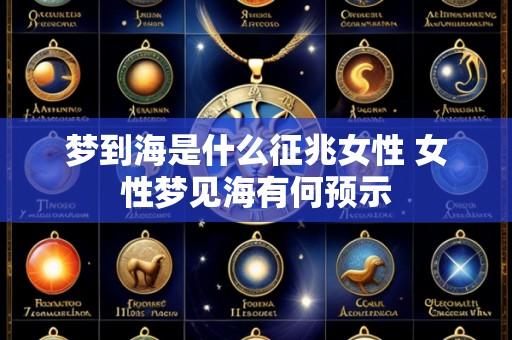 梦到海是什么征兆女性 女性梦见海有何预示