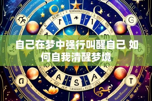 自己在梦中强行叫醒自己 如何自我清醒梦境