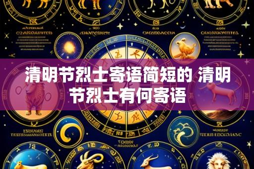 清明节烈士寄语简短的 清明节烈士有何寄语
