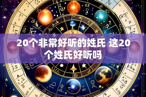20个非常好听的姓氏 这20个姓氏好听吗