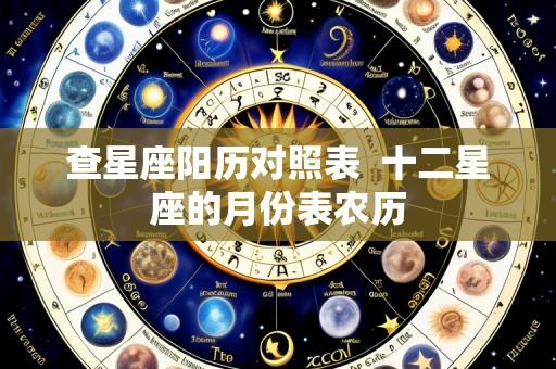 查星座阳历对照表 十二星座的月份表农历