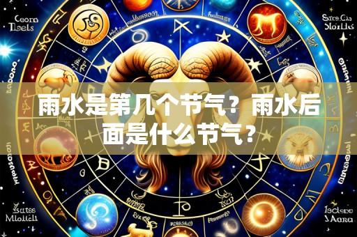 雨水是第几个节气?雨水后面是什么节气?