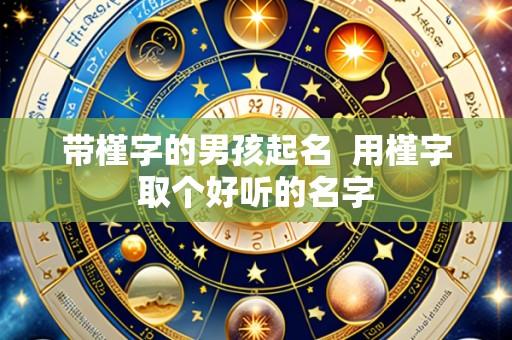带槿字的男孩起名  用槿字取个好听的名字