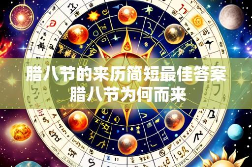 腊八节的来历简短最佳答案 腊八节为何而来