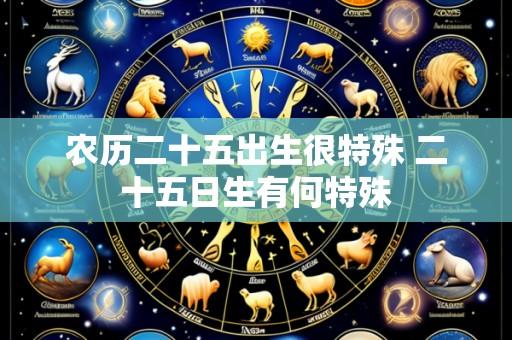 农历二十五出生很特殊 二十五日生有何特殊