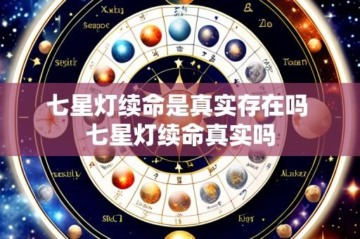 七星灯续命是真实存在吗 七星灯续命真实吗