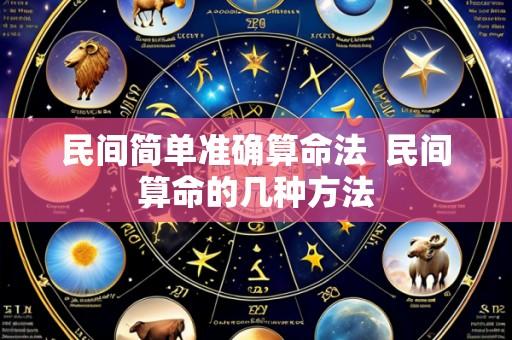 民间简单准确算命法 民间算命的几种方法
