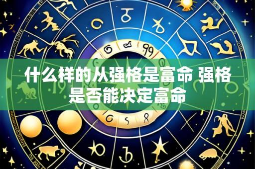 什么样的从强格是富命 强格是否能决定富命