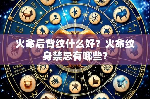 火命后背纹什么好?火命纹身禁忌有哪些?