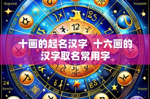 十画的起名汉字  十六画的汉字取名常用字