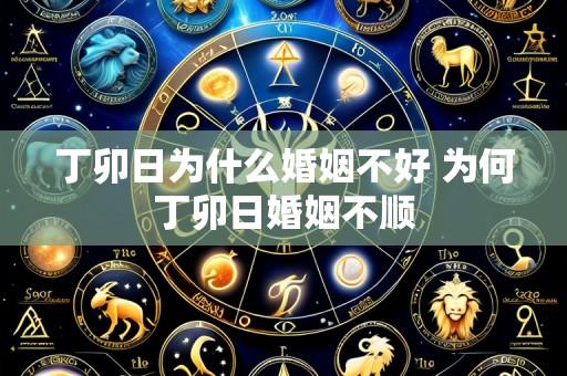 丁卯日为什么婚姻不好 为何丁卯日婚姻不顺