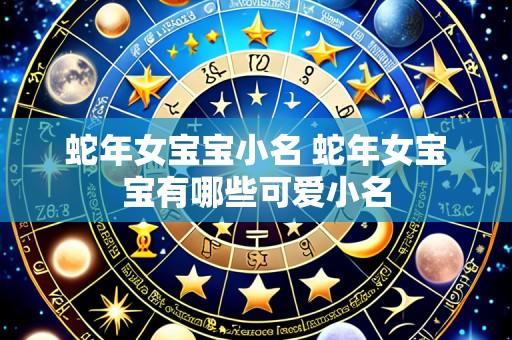 蛇年女宝宝小名 蛇年女宝宝有哪些可爱小名
