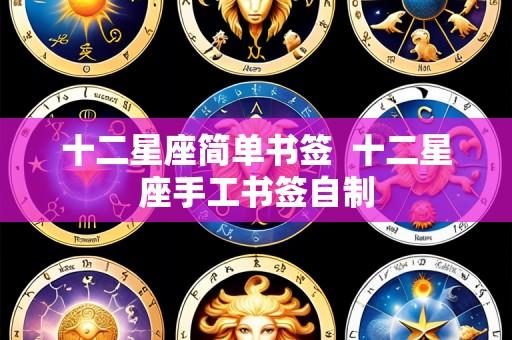 十二星座简单书签 十二星座手工书签自制