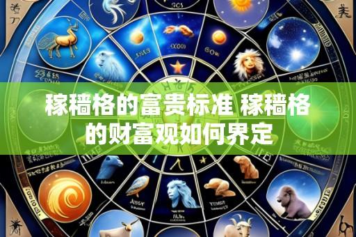 稼穑格的富贵标准 稼穑格的财富观如何界定
