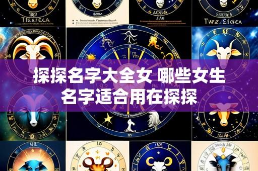 探探名字大全女 哪些女生名字适合用在探探