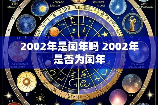 2002年是闰年吗 2002年是否为闰年