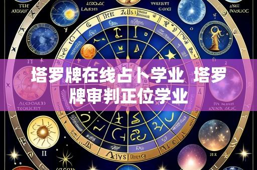 塔罗牌在线占卜学业 塔罗牌审判正位学业