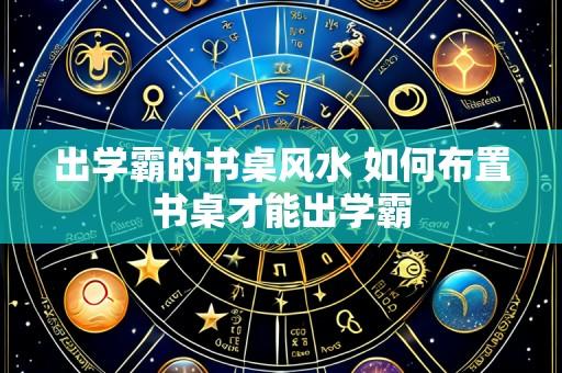 出学霸的书桌风水 如何布置书桌才能出学霸