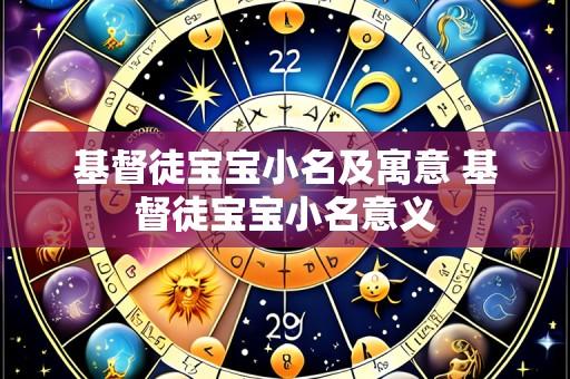 基督徒宝宝小名及寓意 基督徒宝宝小名意义