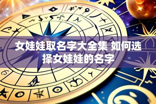 女娃娃取名字大全集 如何选择女娃娃的名字
