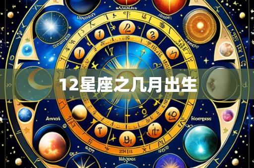 12星座之几月出生
