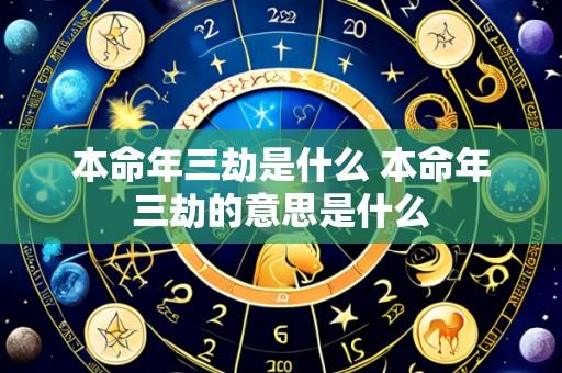 本命年三劫是什么 本命年三劫的意思是什么