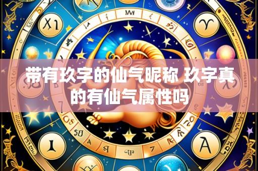 带有玖字的仙气昵称 玖字真的有仙气属性吗