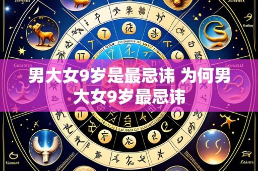 男大女9岁是最忌讳 为何男大女9岁最忌讳