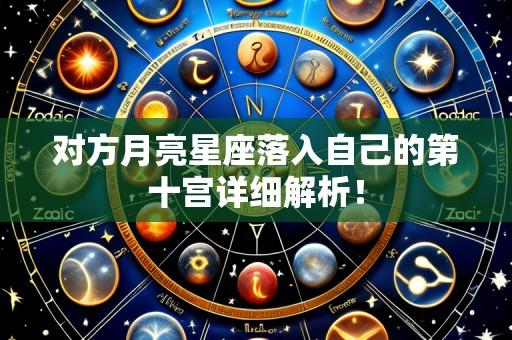 对方月亮星座落入自己的第十宫详细解析！