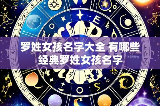 罗姓女孩名字大全 有哪些经典罗姓女孩名字