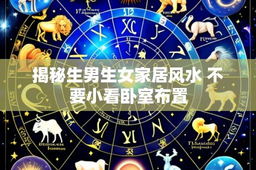揭秘生男生女家居风水 不要小看卧室布置