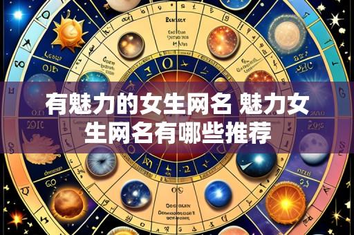 有魅力的女生网名 魅力女生网名有哪些推荐