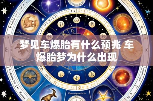 梦见车爆胎有什么预兆 车爆胎梦为什么出现