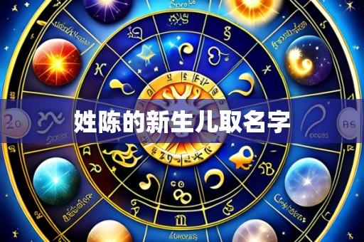 姓陈的新生儿取名字