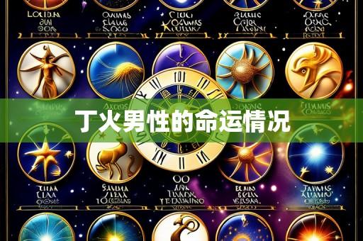 丁火男性的命运情况