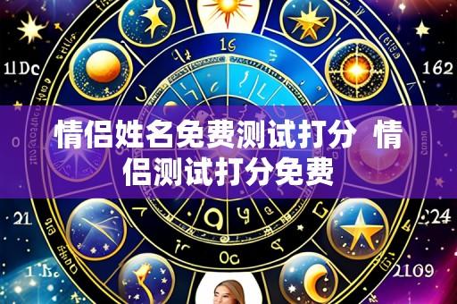 情侣姓名免费测试打分  情侣测试打分免费