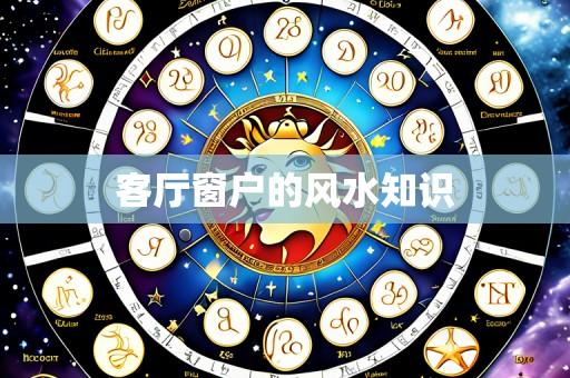客厅窗户的风水知识