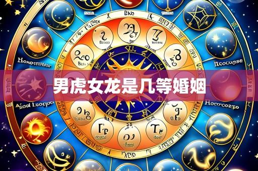 男虎女龙是几等婚姻
