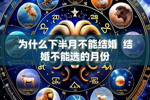 为什么下半月不能结婚 结婚不能选的月份