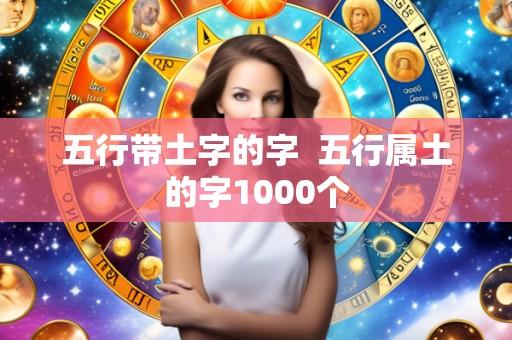 五行带土字的字 五行属土的字1000个