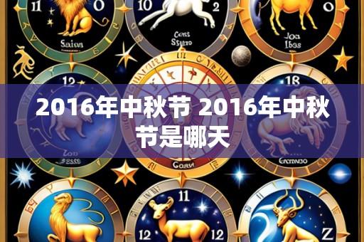 2016年中秋节 2016年中秋节是哪天