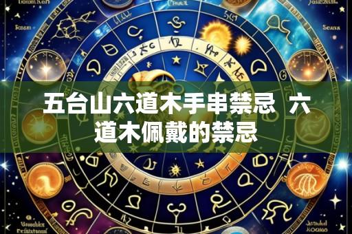 五台山六道木手串禁忌 六道木佩戴的禁忌