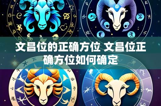 文昌位的正确方位 文昌位正确方位如何确定
