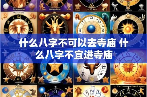 什么八字不可以去寺庙 什么八字不宜进寺庙