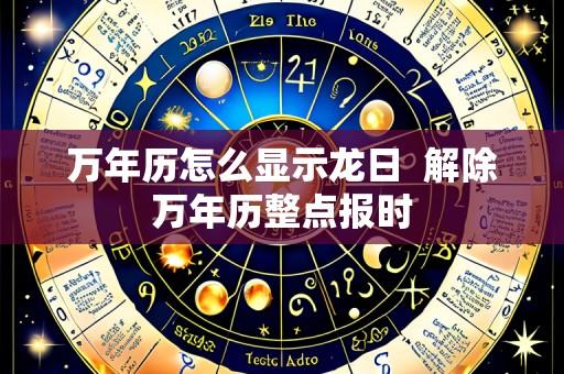 万年历怎么显示龙日 解除万年历整点报时