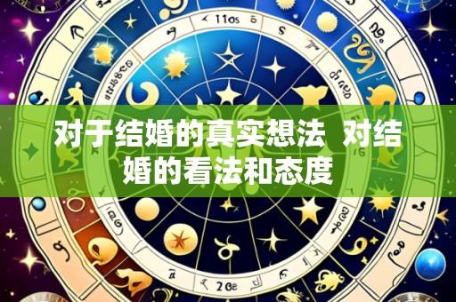 对于结婚的真实想法 对结婚的看法和态度