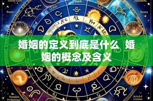 婚姻的定义到底是什么 婚姻的概念及含义