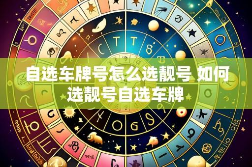 自选车牌号怎么选靓号 如何选靓号自选车牌